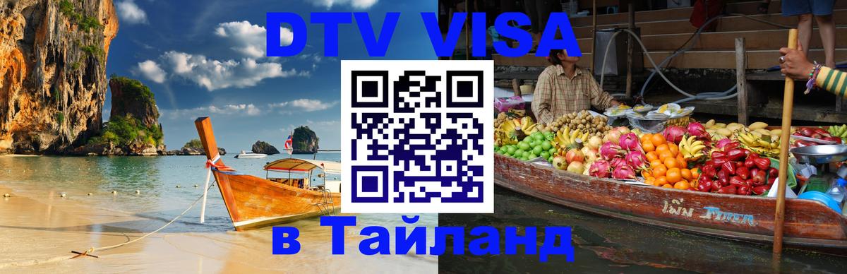 DTV (ДТВ) visa Таиланд 