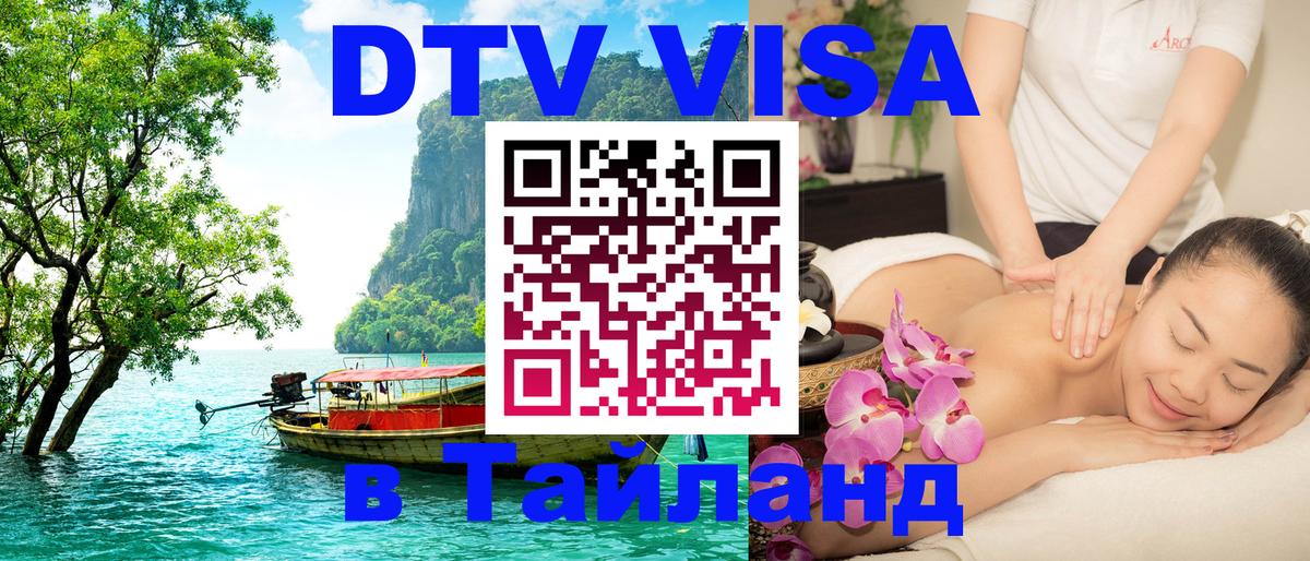 VISA в Тайланд для удалёнщиков 