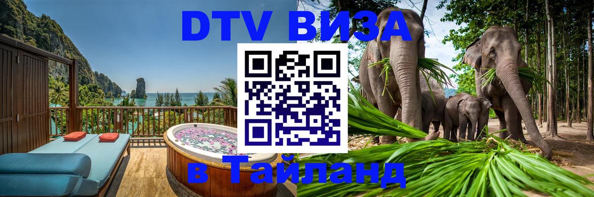 Стоимость и условия DTV визы — оформление в Таиланд под ключ - Сухум 
